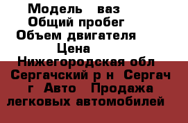  › Модель ­ ваз 2105 › Общий пробег ­ 1 › Объем двигателя ­ 1 › Цена ­ 10 - Нижегородская обл., Сергачский р-н, Сергач г. Авто » Продажа легковых автомобилей   . Нижегородская обл.